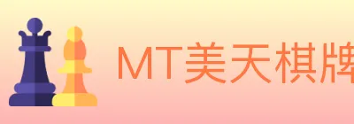 MT美天棋牌 logo
